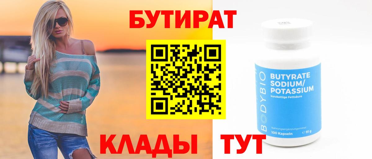 БУТИРАТ бутик  БУТИРАТ  Дубна 